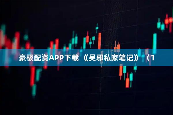 豪极配资APP下载 《吴邪私家笔记》 （1