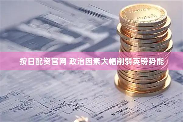 按日配资官网 政治因素大幅削弱英镑势能
