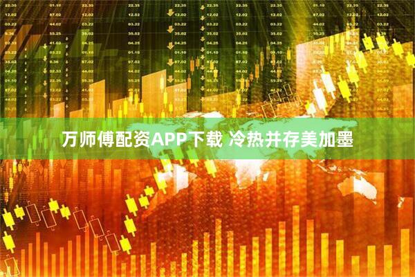 万师傅配资APP下载 冷热并存美加墨